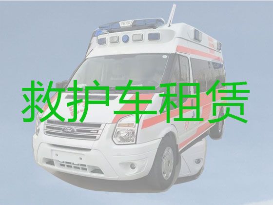 云浮市病人长途转运120救护车-医师护送，设备齐全，收费合理