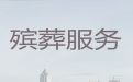 中山市殡葬服务办理电话-白事一条龙，殡礼跟拍