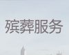 广州市正规殡葬公司电话|丧葬礼仪服务公司，24小时快速上门