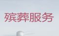 淮南市殡葬服务正规公司-丧事服务一条龙，摆灵堂