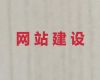 巴中市购物网站设计开发#php开源cms二次开发，专业开发团队