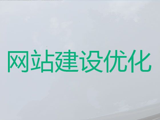 邯郸市SEO推广&模版网站开发，小程序开发