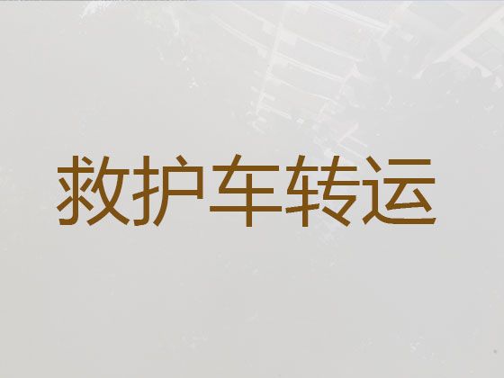 湖州市120救护车长途转院-长途救护车租车转运病人