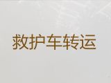 南昌市120救护车转运|出院转院救护车出租服务