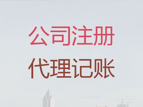 长兴县代理记账公司电话|公司变更