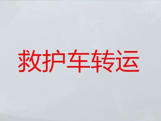 银川市120长途救护车转运病人-急救车租赁