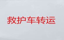 三明市私人救护车转运服务-重症病人转院租救护车，车内设备齐全