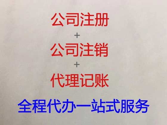 三亚市公司注销代办|装修公司注册，服务好，费用低，诚信为本！