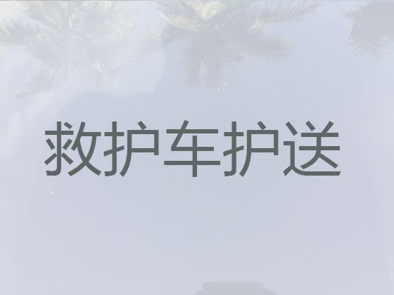 玉林市120救护车护送病人转院-医师护送，设备齐全，收费合理