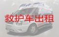 岳阳市大型活动保障救护车租赁-急救车长途转运
