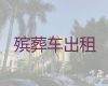 徐州市遗体长途跨省运输-尸体跨省返乡费用