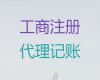 常熟市专业财务记账公司-公司注册，资质代办