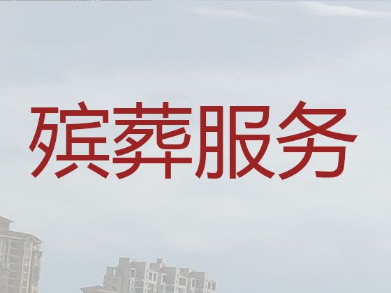 石家庄市殡葬服务公司|殡仪服务，殡礼摄像服务