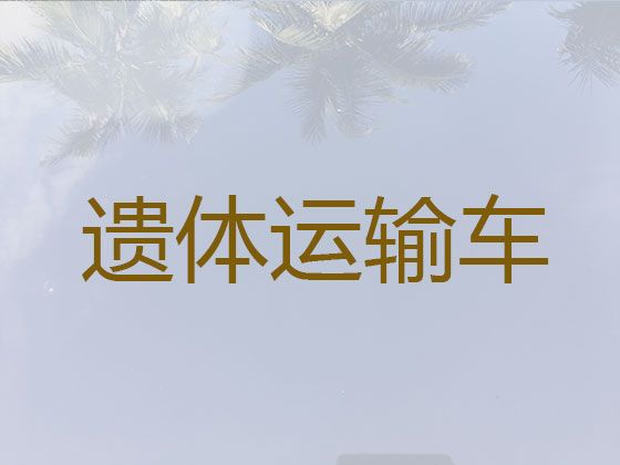 中山市遗体返乡车出租-遗体转送车出租，快速到达