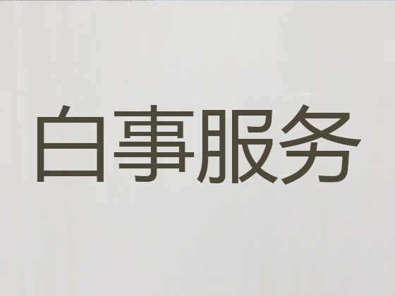 岳阳市殡葬礼仪服务|白事丧事一条龙服务，葬礼布置