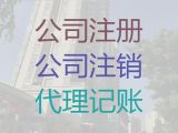 临沂市郯城县记账报税，财税公司，一站式服务