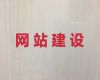大理网站建设推广-定制化网站开发，多年建站经验