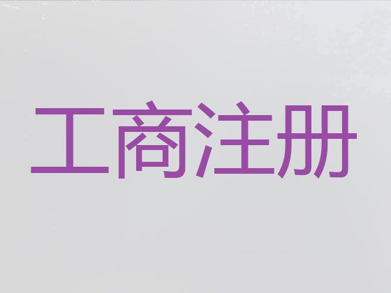 上海市宝山区企业注册代办|财务代理记账，专业代办服务，收费透明