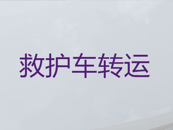 孝感市救护车出租转院|120救护车租车服务