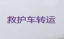 珠海市私人长途救护车出租，救护车转院病人返乡，收费合理