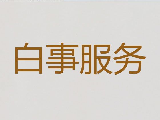 常州市殡葬一条龙服务电话|丧事白事一条龙服务，丧葬追思会布置