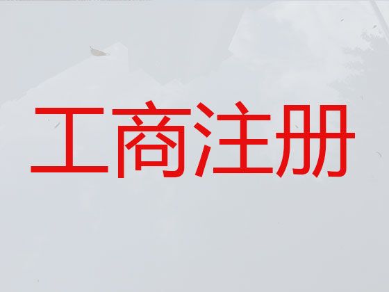 石家庄市注册工商执照-专业代理记账，一站式代办服务，不成功不收费