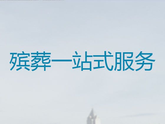 南阳市殡葬服务价格|丧葬礼仪服务公司，有竞争力的价格