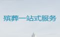 淄博市殡葬服务一站式办理-白事一条龙服务，丧葬摄像