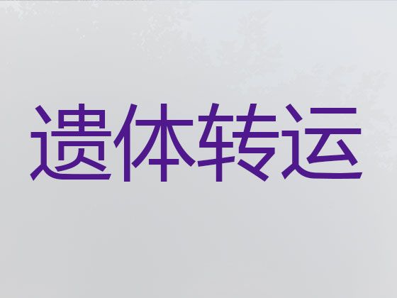 三明市殡仪车出租价格-尸体运输租车，价格实惠，按公里收费