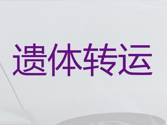 沧州市遗体长途运输电话-骨灰运送跨省返乡