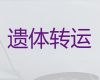 赣州市尸体运输-遗体跨省返乡费用