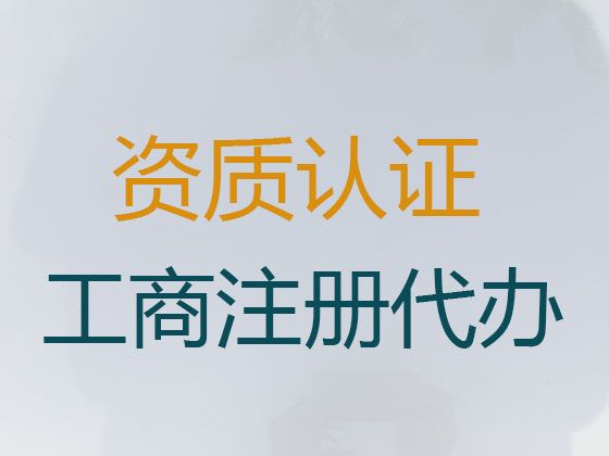 澄迈县增值电信业务经营许可证代办|专业公司注册代办，专业代办，一站式服务