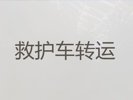 十堰市长途救护车出租转运病人-全国服务，就近派车