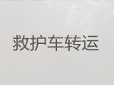 丽水市救护车长途转运-转院出院急救车