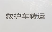 珠海市赛事保障救护车出租|医疗转运车出租护送病人回家