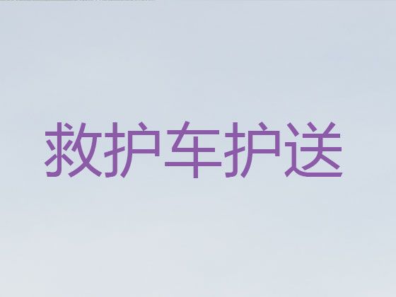 衡水市私人救护车转运病人跑长途-设备齐全，干净卫生，收费合理