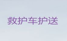 承德市120救护车租赁-长途急救车出租，车内设备齐全