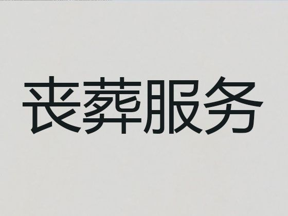 宁德市殡葬一条龙服务公司|丧葬一条龙服务，丧事追思会策划