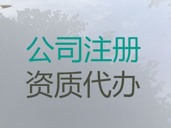 上海市资质许可证代办-个体户营业执照代办，专业代办公司，收费标准