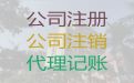 杭州市临安区代理记账财务公司，专业财税公司，专业诚信