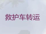 天津市重症病人转院租120救护车，正规长途120救护车出租