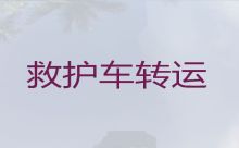上海市救护车出租跨省转运病人-租救护车护送病人转院