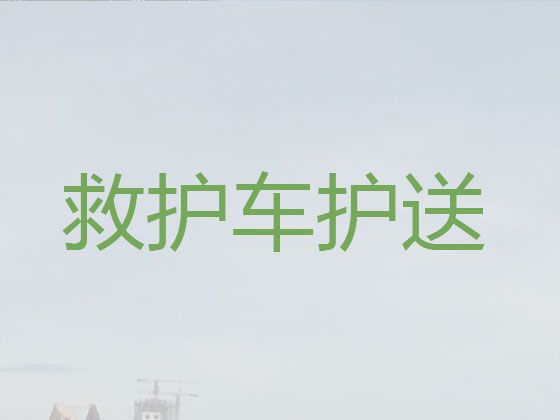 邢台市救护车出租中心，长途急救车出租，按公里收费