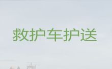 商丘市120救护车转运病人|医疗转运车出租护送病人返乡