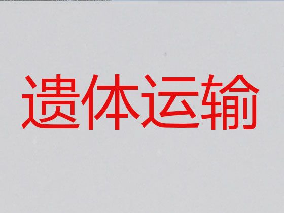 西宁市长途跨省遗体运输-丧葬车出租，按公里收费