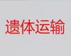 广元市拉遗体服务-骨灰长途跨省返乡