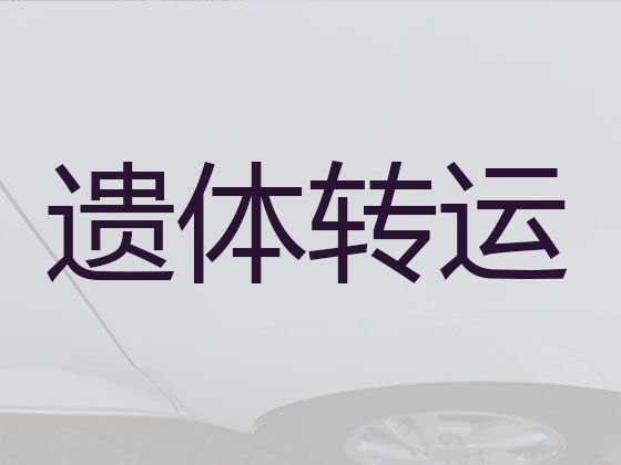 嘉善县遗体外运|长途跨省殡仪车