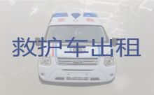 烟台市病人转院救护车出租，重症监护救护车出租