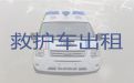 达州市病人长途转运服务车出租-专业接送病人救护车