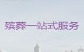 揭阳市殡葬服务一条龙办理|殡仪服务，丧葬乐队